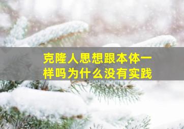 克隆人思想跟本体一样吗为什么没有实践