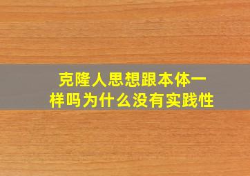 克隆人思想跟本体一样吗为什么没有实践性