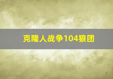 克隆人战争104狼团