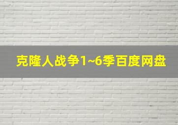 克隆人战争1~6季百度网盘