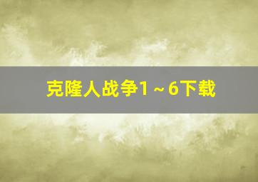 克隆人战争1～6下载