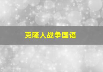 克隆人战争国语