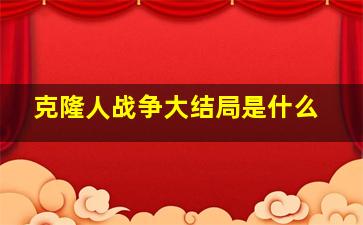 克隆人战争大结局是什么