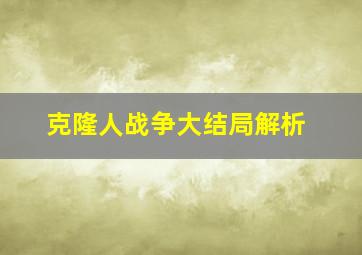 克隆人战争大结局解析