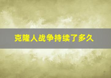 克隆人战争持续了多久