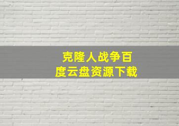 克隆人战争百度云盘资源下载