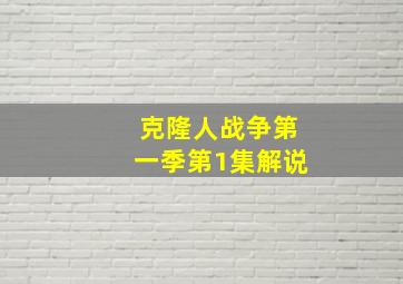 克隆人战争第一季第1集解说