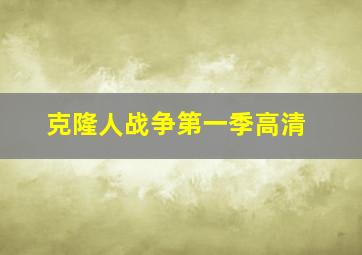 克隆人战争第一季高清