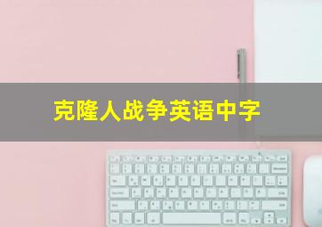 克隆人战争英语中字