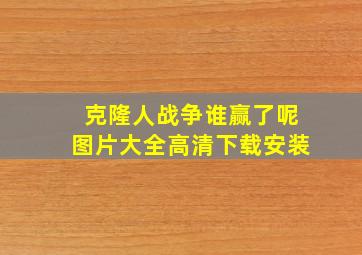 克隆人战争谁赢了呢图片大全高清下载安装