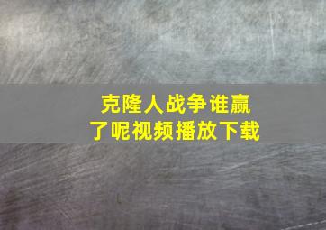 克隆人战争谁赢了呢视频播放下载