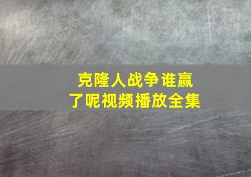 克隆人战争谁赢了呢视频播放全集