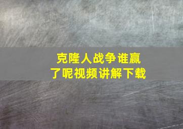 克隆人战争谁赢了呢视频讲解下载