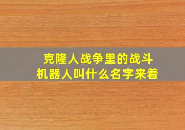 克隆人战争里的战斗机器人叫什么名字来着