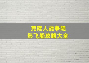 克隆人战争隐形飞船攻略大全