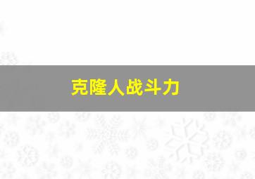 克隆人战斗力