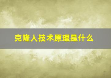 克隆人技术原理是什么