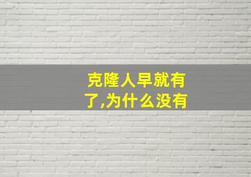 克隆人早就有了,为什么没有