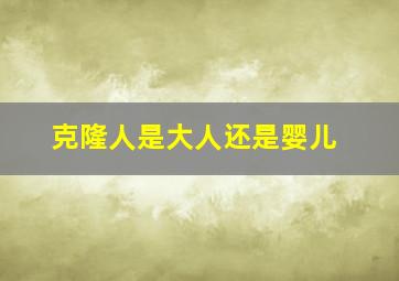 克隆人是大人还是婴儿