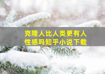 克隆人比人类更有人性感吗知乎小说下载