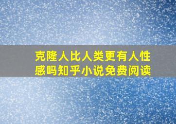 克隆人比人类更有人性感吗知乎小说免费阅读