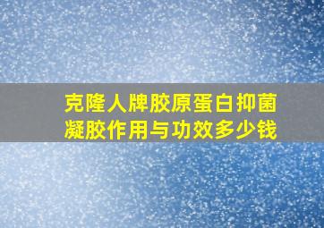 克隆人牌胶原蛋白抑菌凝胶作用与功效多少钱