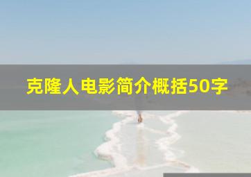 克隆人电影简介概括50字