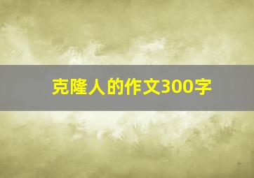 克隆人的作文300字