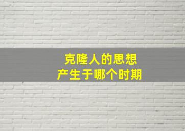 克隆人的思想产生于哪个时期