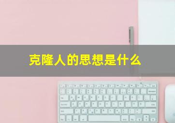 克隆人的思想是什么