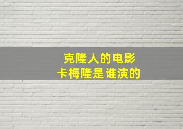 克隆人的电影卡梅隆是谁演的