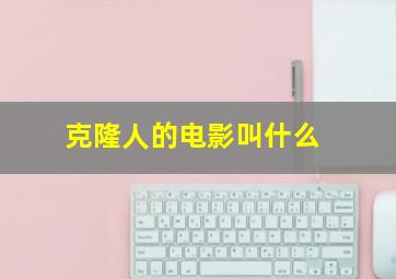 克隆人的电影叫什么