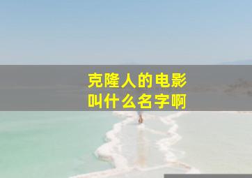 克隆人的电影叫什么名字啊