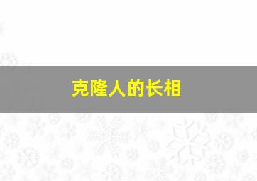 克隆人的长相