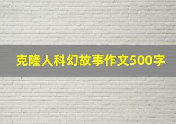 克隆人科幻故事作文500字