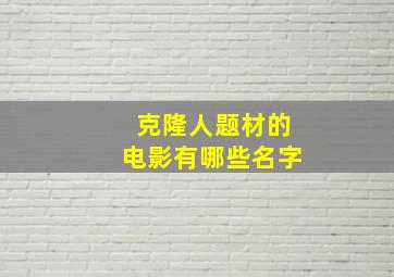 克隆人题材的电影有哪些名字