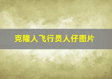 克隆人飞行员人仔图片