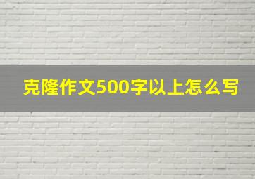 克隆作文500字以上怎么写