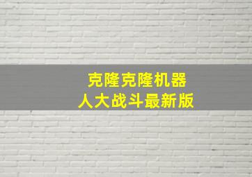 克隆克隆机器人大战斗最新版