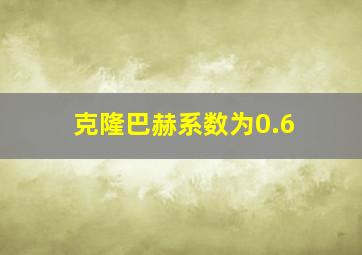 克隆巴赫系数为0.6