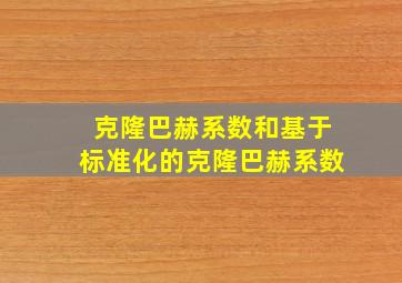 克隆巴赫系数和基于标准化的克隆巴赫系数