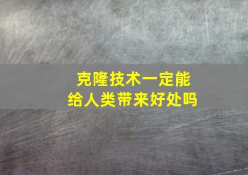 克隆技术一定能给人类带来好处吗