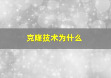 克隆技术为什么