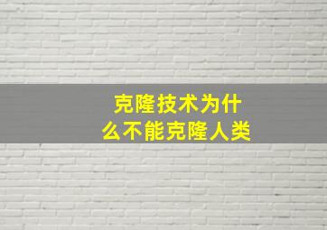 克隆技术为什么不能克隆人类