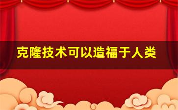 克隆技术可以造福于人类