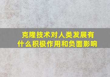 克隆技术对人类发展有什么积极作用和负面影响