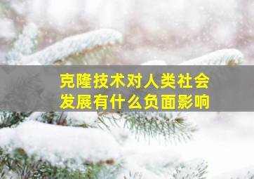 克隆技术对人类社会发展有什么负面影响