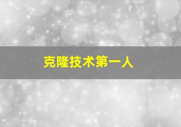 克隆技术第一人