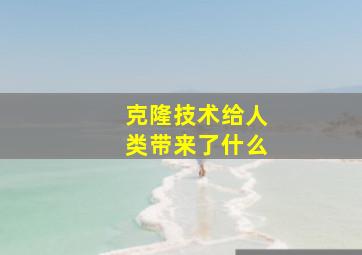 克隆技术给人类带来了什么