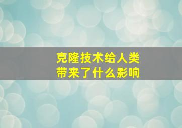 克隆技术给人类带来了什么影响